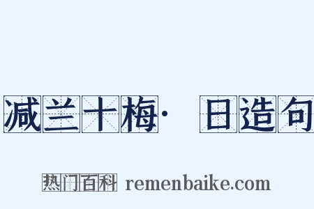 减兰十梅·日造句是什么意思的图片